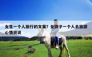 女生一個人旅行的文案？女孩子一個人去旅游心情說說