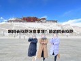 跟團(tuán)去拉薩注意事項(xiàng)？旅游團(tuán)去拉薩