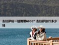 去拉薩玩一趟需要6000？去拉薩旅行多少錢