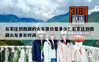 石家莊到西藏的火車票價是多少？石家莊到西藏火車多長時間