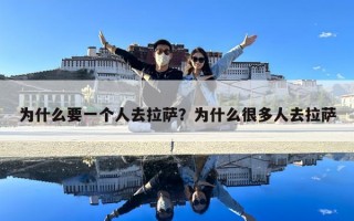 為什么要一個(gè)人去拉薩？為什么很多人去拉薩