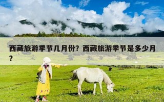 西藏旅游季節幾月份？西藏旅游季節是多少月?