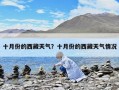 十月份的西藏天氣？十月份的西藏天氣情況
