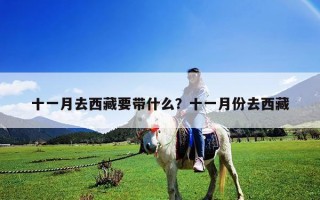 十一月去西藏要帶什么？十一月份去西藏