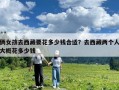 倆女孩去西藏要花多少錢合適？去西藏兩個人大概花多少錢