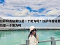 拉薩和香格里拉是一個(gè)地方嗎？拉薩和香格里拉是一個(gè)地方嗎