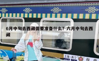 6月中旬去西藏需要準備什么？六月中旬去西藏