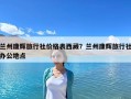 蘭州康輝旅行社價格表西藏？蘭州康輝旅行社辦公地點