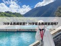 70歲去西藏旅游？70歲能去西藏旅游嗎?