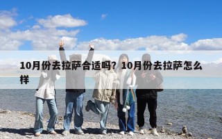 10月份去拉薩合適嗎？10月份去拉薩怎么樣