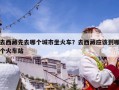 去西藏先去哪個(gè)城市坐火車？去西藏應(yīng)該到哪個(gè)火車站