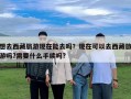 想去西藏旅游現(xiàn)在能去嗎？現(xiàn)在可以去西藏旅游嗎?需要什么手續(xù)嗎?