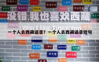 一個人去西藏語錄？一個人去西藏語錄短句