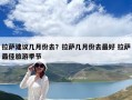 拉薩建議幾月份去？拉薩幾月份去最好 拉薩最佳旅游季節