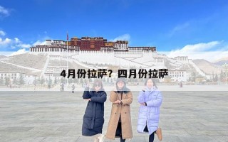 4月份拉薩？四月份拉薩