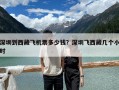 深圳到西藏飛機票多少錢？深圳飛西藏幾個小時