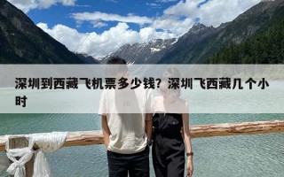 深圳到西藏飛機票多少錢？深圳飛西藏幾個小時