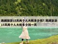 西藏旅游15天兩個人大概多少錢？西藏旅游15天兩個人大概多少錢一天