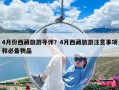 4月份西藏旅游尋伴？4月西藏旅游注意事項和必備物品