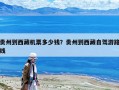 貴州到西藏機(jī)票多少錢？貴州到西藏自駕游路線