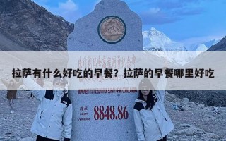 拉薩有什么好吃的早餐？拉薩的早餐哪里好吃