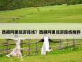 西藏阿里旅游路線？西藏阿里旅游路線推薦