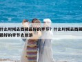 什么時候去西藏最好的季節？什么時候去西藏最好的季節去旅游