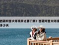 西藏阿里大環(huán)線景點要門票？西藏阿里大環(huán)線多少天