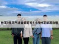 林芝9月天氣適合旅游嗎？9月林芝旅游攻略