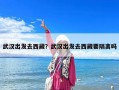 武漢出發去西藏？武漢出發去西藏要隔離嗎