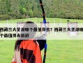 西藏三大圣湖哪個最值得去？西藏三大圣湖哪個最值得去旅游