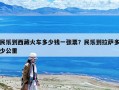 民樂到西藏火車多少錢一張票？民樂到拉薩多少公里