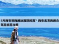 5月西安到西藏旅游跟團游？西安出發(fā)西藏自駕游旅游攻略