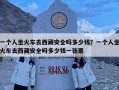 一個人坐火車去西藏安全嗎多少錢？一個人坐火車去西藏安全嗎多少錢一張票
