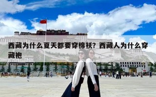 西藏為什么夏天都要穿棉襖？西藏人為什么穿藏袍