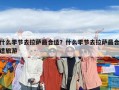 什么季節去拉薩最合適？什么季節去拉薩最合適旅游