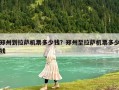 鄭州到拉薩機票多少錢？鄭州至拉薩機票多少錢