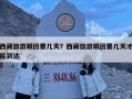 西藏旅游跟團要幾天？西藏旅游跟團要幾天才能到達