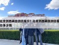北京到西藏旅游團(tuán)報(bào)價(jià)？北京到西藏旅游團(tuán)報(bào)價(jià)多少錢