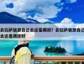 去拉薩旅游自己去還是跟團？去拉薩旅游自己去還是跟團好