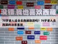 70歲老人適合去西藏旅游嗎？70歲老人去西藏的注意事項