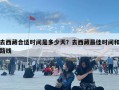 去西藏合適時間是多少天？去西藏最佳時間和路線