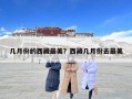 幾月份的西藏最美？西藏幾月份去最美