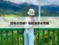 團體去西藏？報團旅游去西藏