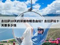 去拉薩10天的詳細攻略自由玩？去拉薩玩十天要多少錢