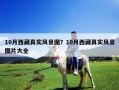 10月西藏真實風景圖？10月西藏真實風景圖片大全