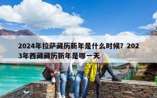 2024年拉薩藏歷新年是什么時候？2023年西藏藏歷新年是哪一天