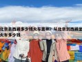 北京去西藏多少錢火車票啊？從北京到西藏坐火車多少錢
