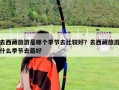 去西藏旅游是哪個季節(jié)去比較好？去西藏旅游什么季節(jié)去最好