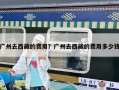 廣州去西藏的費(fèi)用？廣州去西藏的費(fèi)用多少錢
